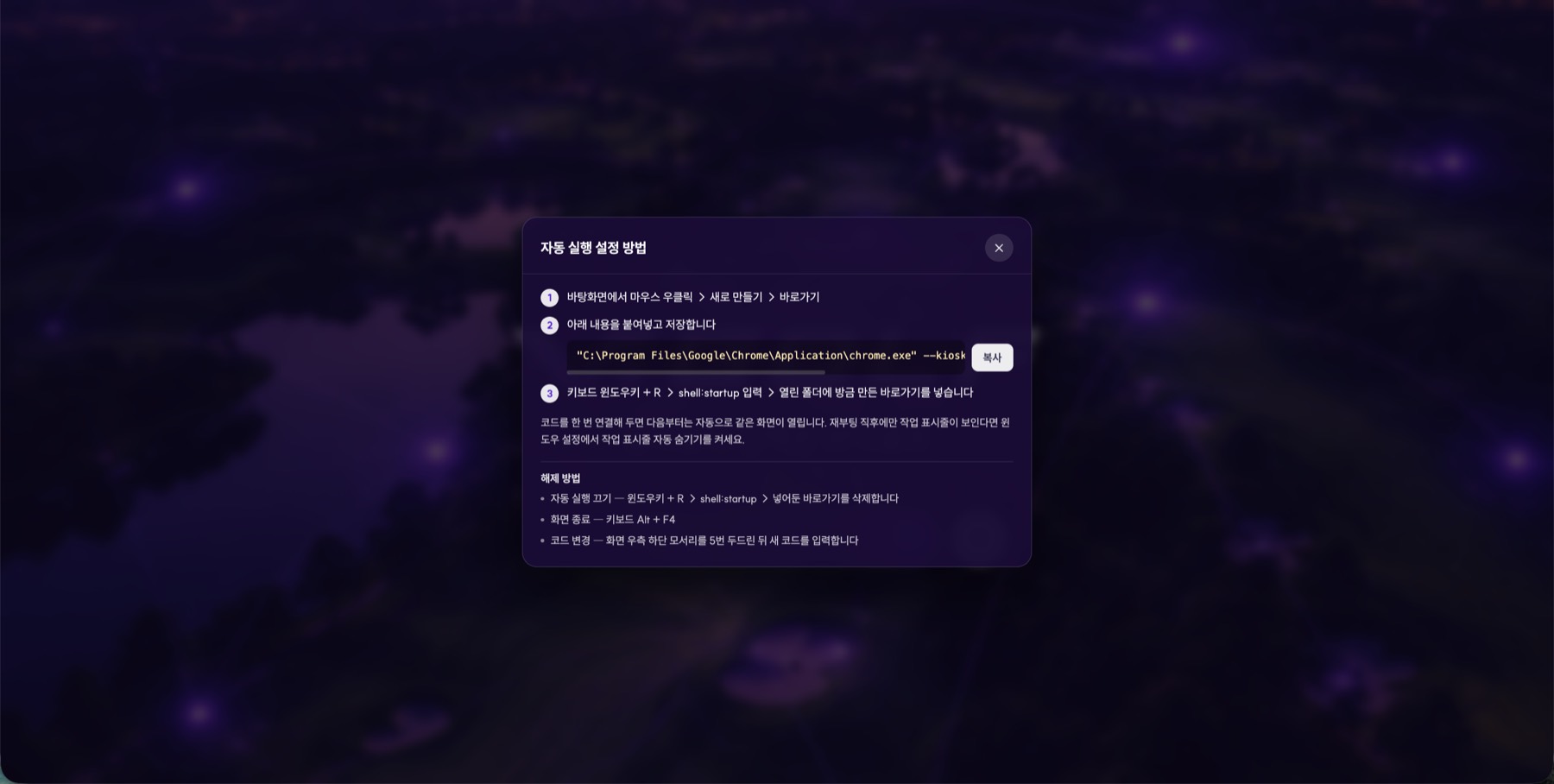설치 담당자를 위한 안내를 화면 안에 넣었다. 기기를 껐다 켜도 같은 화면이 다시 뜨게 하는 절차와, 반대로 빠져나오는 방법(Alt+F4·모서리 5번 탭)까지 적어 두었다. 현장에 개발자가 다시 갈 일을 줄이려고 만든 화면이다.