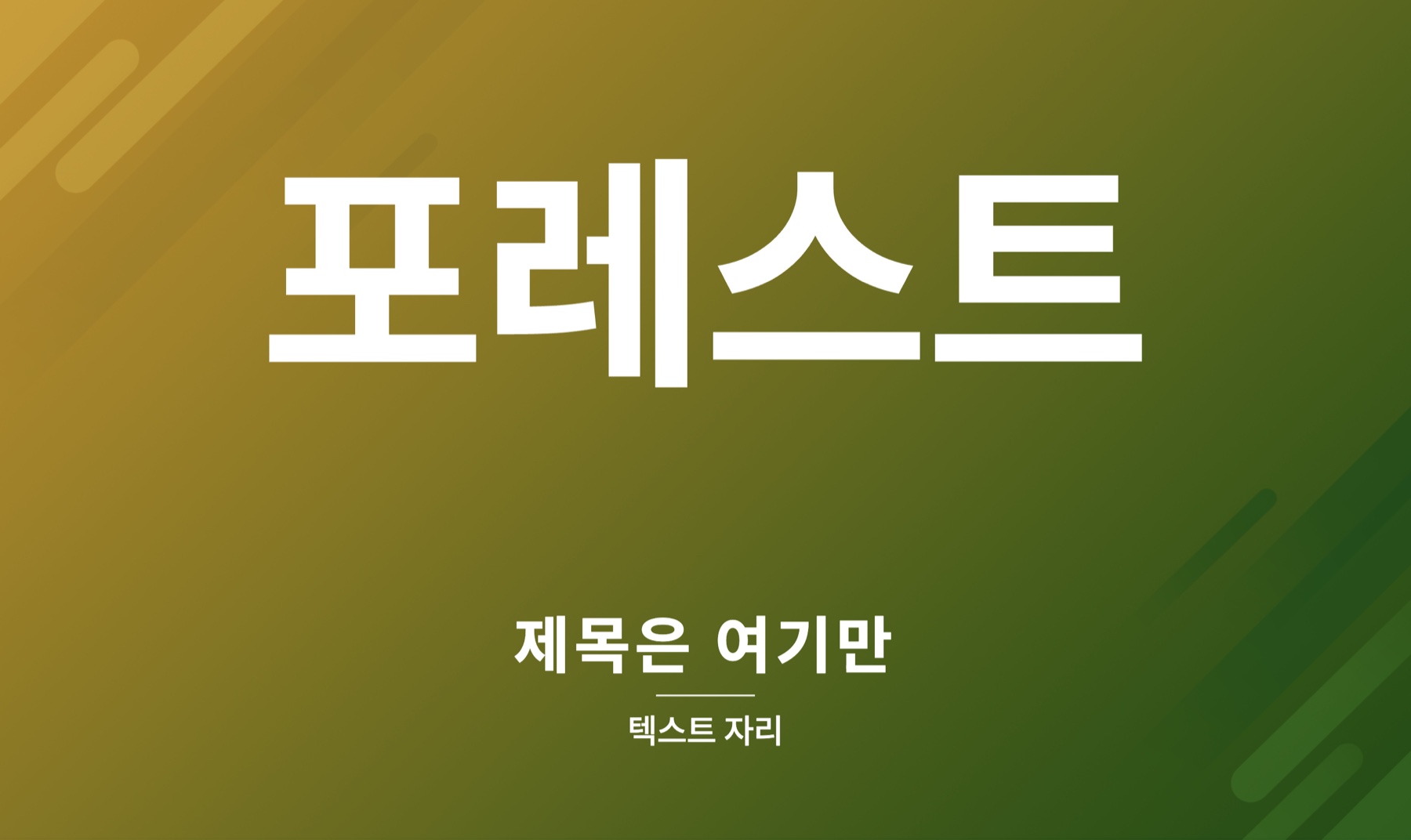 편집기에서 만든 화면이 실제로 표출된 상태. 해상도가 달라도 위치가 유지되도록 텍스트를 중앙 기준 %오프셋으로 저장하고, 글자 크기는 container-query로 화면 폭을 따라간다.