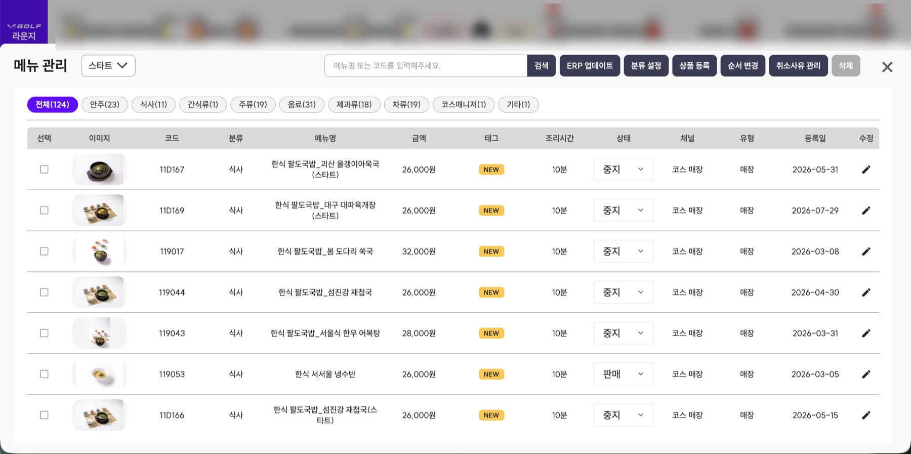메뉴 관리 — 124개 메뉴를 분류·태그·판매 상태·채널로 관리한다. 상품 정보는 ERP에서 받아 갱신하고, 매장에서는 판매/중지만 바로 바꿀 수 있게 했다.