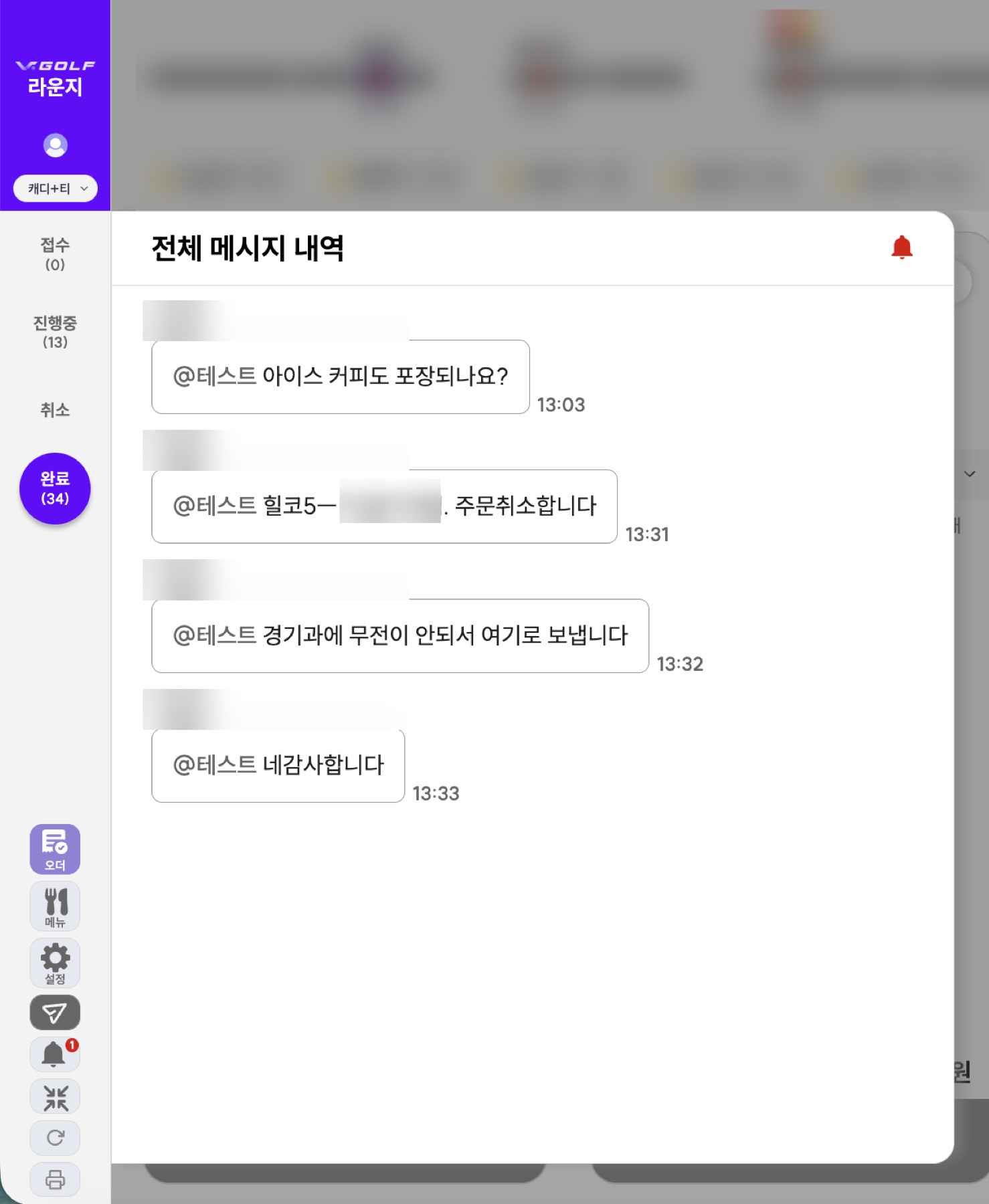 캐디와 라운지가 주고받는 메시지. "경기과에 무전이 안 되서 여기로 보냅니다" 같은 실제 사용 기록이 남아 있다. 무전이 닿지 않는 코스에서 주문 변경·취소가 이 경로로 들어온다.