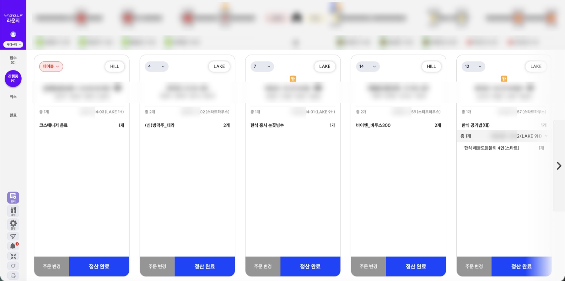 진행중 오더 보드 — 상단에 홀 진행 상황과 캐디 위치가 흐르고, 주문은 테이블 카드로 쌓인다. 주방·홀에서 종일 띄워 두는 화면이라 새 주문과 상태 변화가 SSE로 바로 꽂히고 새로고침이 필요 없다.