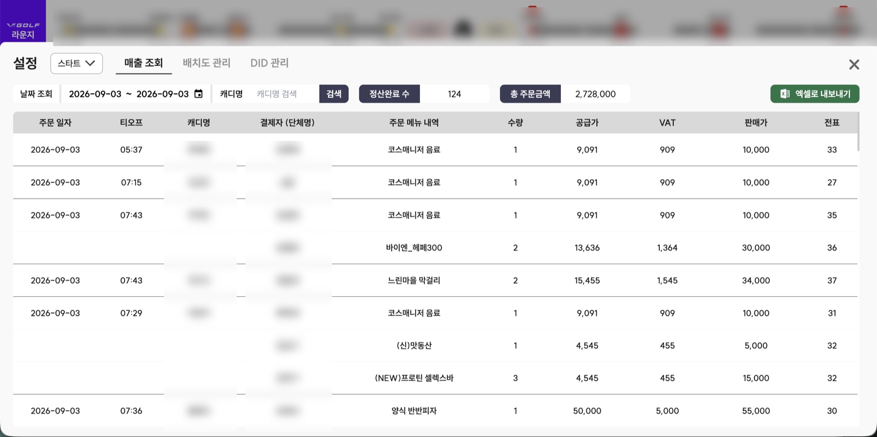 매출 조회 — 날짜와 캐디로 걸러 공급가·VAT·판매가를 전표 단위까지 본다. 정산 담당자가 그대로 쓰도록 엑셀 내보내기를 붙였다.