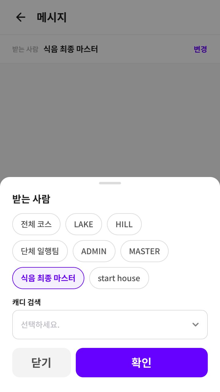 받는 사람 선택. 코스·단체 일행·관리자·식음처럼 그룹 단위로 보내거나 캐디를 검색한다.