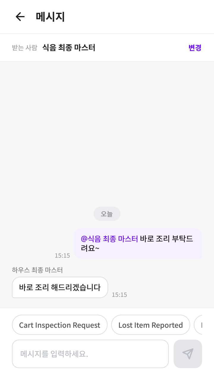 메시지 — 라운드 중 식음·하우스와 주고받는다. 자주 쓰는 요청은 버튼으로 둔다.