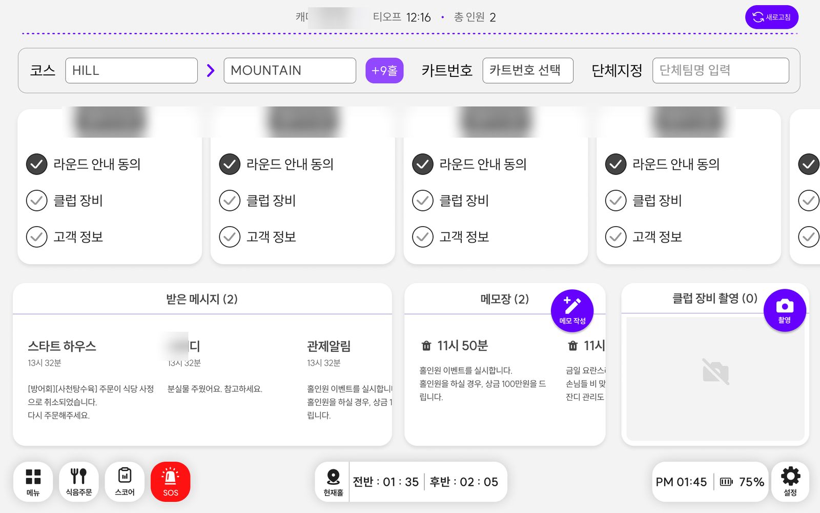 캐디노트. 고객별 라운드 안내 동의와 클럽 장비 확인 상태를 체크하고, 관제·식음에서 온 메시지와 메모를 같이 본다.