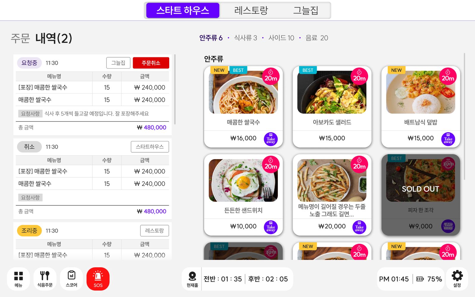 주문 내역. 요청·취소·조리중 같은 상태가 매장에서 바뀌는 대로 따라 움직인다.