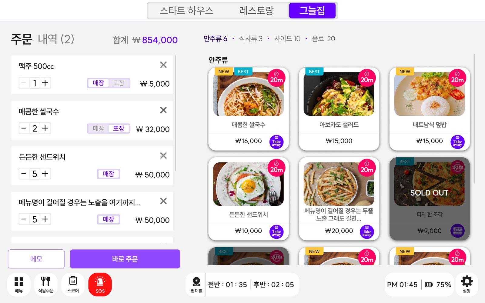 식음 주문 — 그늘집·레스토랑·스타트하우스를 골라 담는다. 품절은 주문할 수 없게 막고, 포장 여부를 항목마다 고른다.