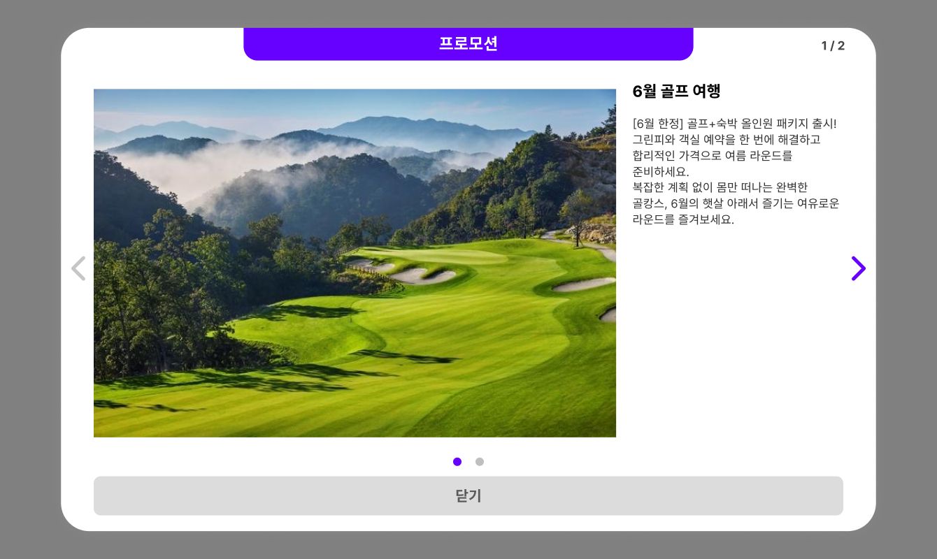 라운드 중 특정 지점에 도달하면 뜨는 프로모션 안내.