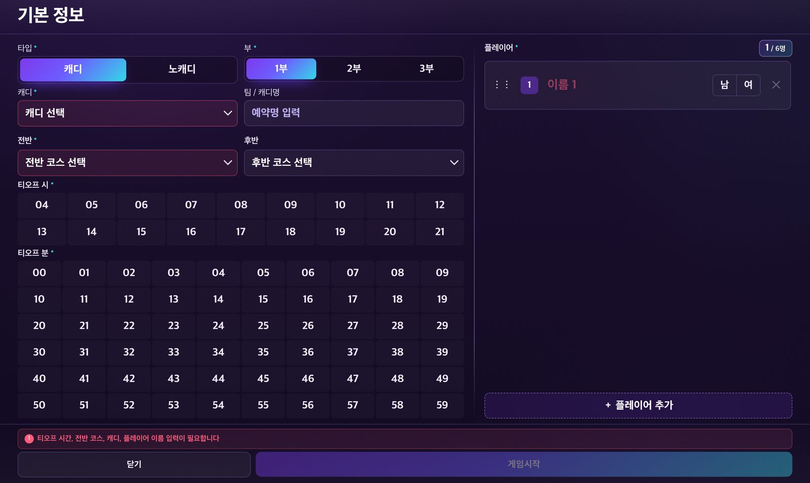 라운드 시작 설정 — 캐디 유무, 부(部), 전·후반 코스, 티오프 시각을 고르고 플레이어를 채운다. 빠진 값이 있으면 시작 버튼이 잠긴다.